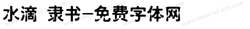 水滴 隶书字体转换